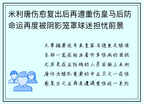 米利唐伤愈复出后再遭重伤皇马后防命运再度被阴影笼罩球迷担忧前景 米利唐伤愈复出后再遭重伤皇马后防命运再度被阴影笼罩球迷担忧前景