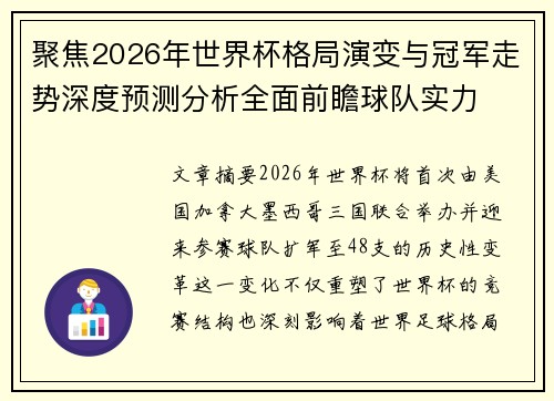 聚焦2026年世界杯格局演变与冠军走势深度预测分析全面前瞻球队实力 聚焦2026年世界杯格局演变与冠军走势深度预测分析全面前瞻球队实力