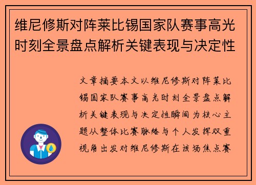 维尼修斯对阵莱比锡国家队赛事高光时刻全景盘点解析关键表现与决定性瞬间