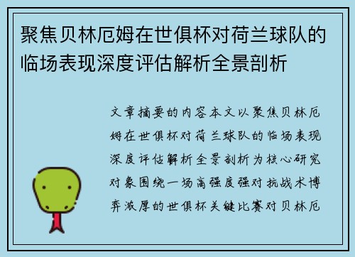 聚焦贝林厄姆在世俱杯对荷兰球队的临场表现深度评估解析全景剖析