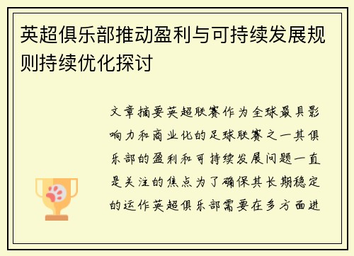 英超俱乐部推动盈利与可持续发展规则持续优化探讨