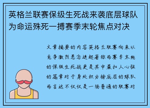 英格兰联赛保级生死战来袭底层球队为命运殊死一搏赛季末轮焦点对决