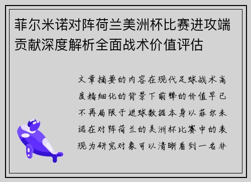 菲尔米诺对阵荷兰美洲杯比赛进攻端贡献深度解析全面战术价值评估