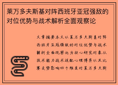 莱万多夫斯基对阵西班牙亚冠强敌的对位优势与战术解析全面观察论