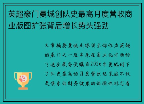 英超豪门曼城创队史最高月度营收商业版图扩张背后增长势头强劲 英超豪门曼城创队史最高月度营收商业版图扩张背后增长势头强劲