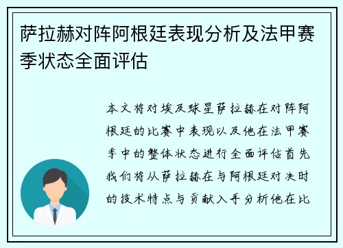 萨拉赫对阵阿根廷表现分析及法甲赛季状态全面评估