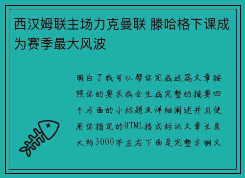 西汉姆联主场力克曼联 滕哈格下课成为赛季最大风波