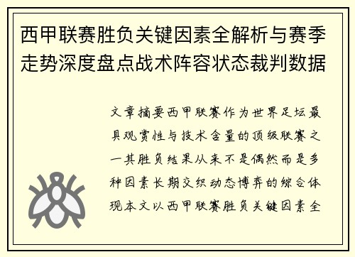 西甲联赛胜负关键因素全解析与赛季走势深度盘点战术阵容状态裁判数据
