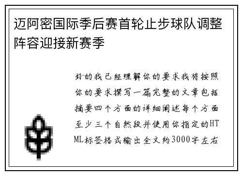 迈阿密国际季后赛首轮止步球队调整阵容迎接新赛季