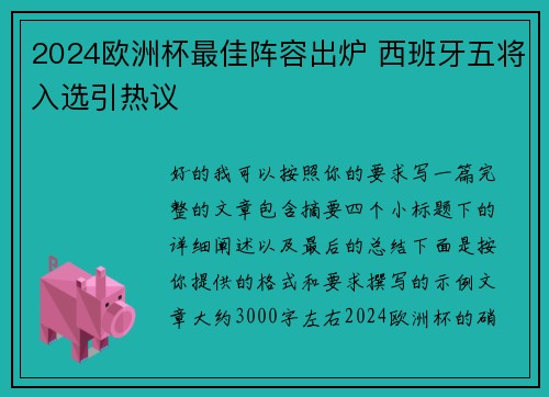 2024欧洲杯最佳阵容出炉 西班牙五将入选引热议