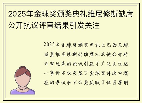 2025年金球奖颁奖典礼维尼修斯缺席公开抗议评审结果引发关注
