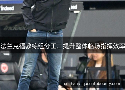 法兰克福教练组分工,提升整体临场指挥效率 法兰克福教练组分工,提升整体临场指挥效率