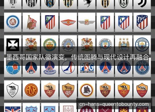 墨西哥国家队徽演变,传统图腾与现代设计再融合 墨西哥国家队徽演变,传统图腾与现代设计再融合