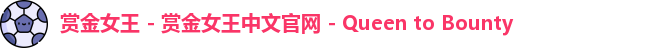 赏金女王